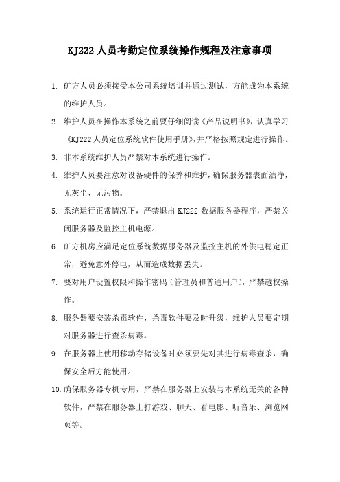 KJ222人员考勤定位系统操作规程