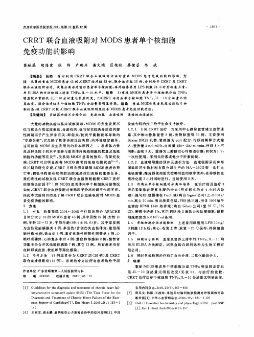 CRRT联合血液吸附对MODS患者单个核细胞免疫功能的影响