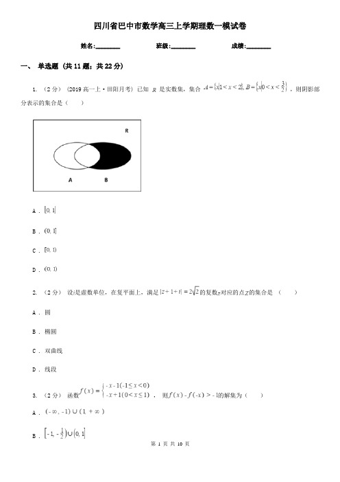 四川省巴中市数学高三上学期理数一模试卷