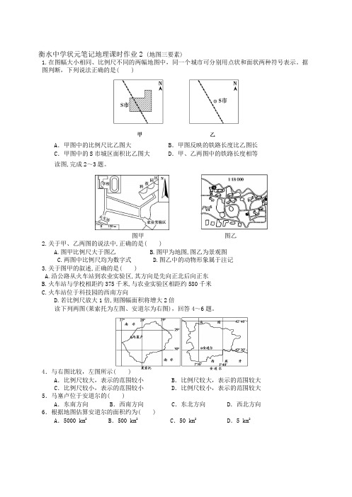 2019届高三衡水中学状元笔记地理课时作业--地图三要素