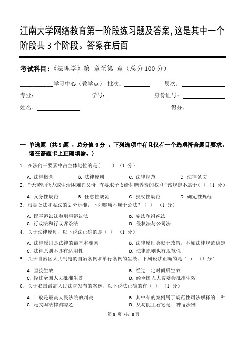 法理学第1阶段练习题及答案,这是其中一个阶段共3个阶段。答案在后面