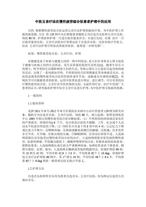 中医五音疗法在慢性疲劳综合征患者护理中的应用