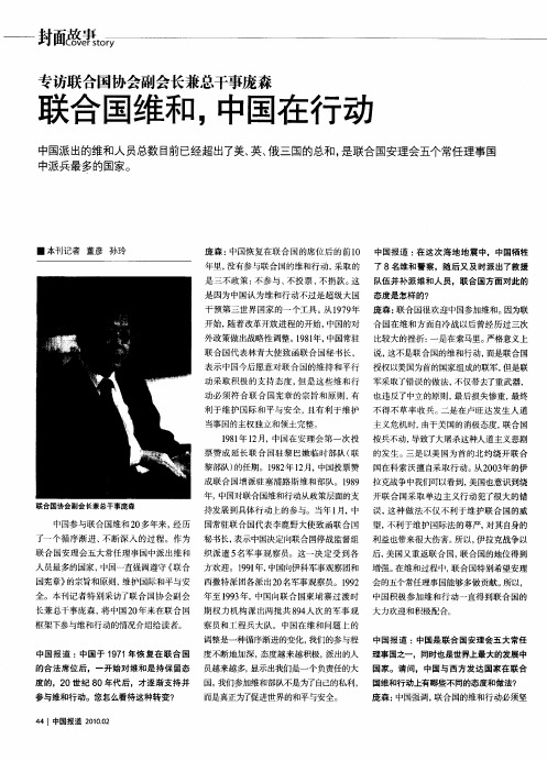 联合国维和,中国在行动——专访联合国协会副会长兼总干事庞森