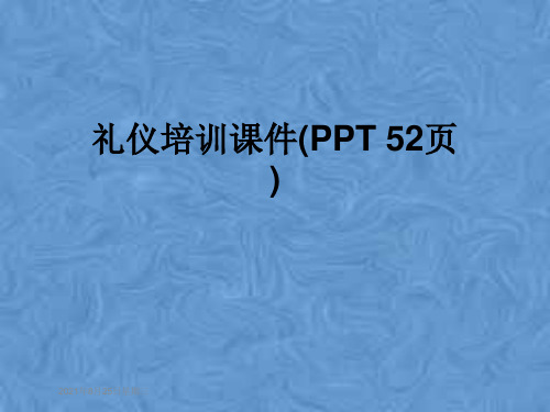 礼仪培训课件(PPT 52页)