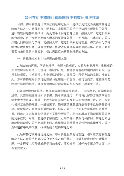 如何在初中物理计算题解答中有效运用逆推法-最新教育文档