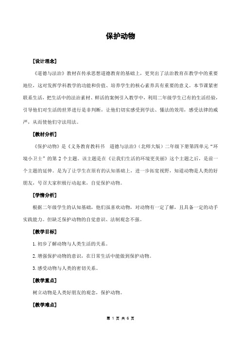 北师大版道德与法治二年级下册《四单元 环境小卫士  保护动物》公开课教案_5