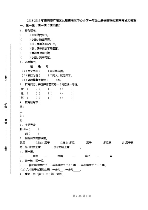 2018-2019年廊坊市广阳区九州镇南汉中心小学一年级上册语文模拟期末考试无答案