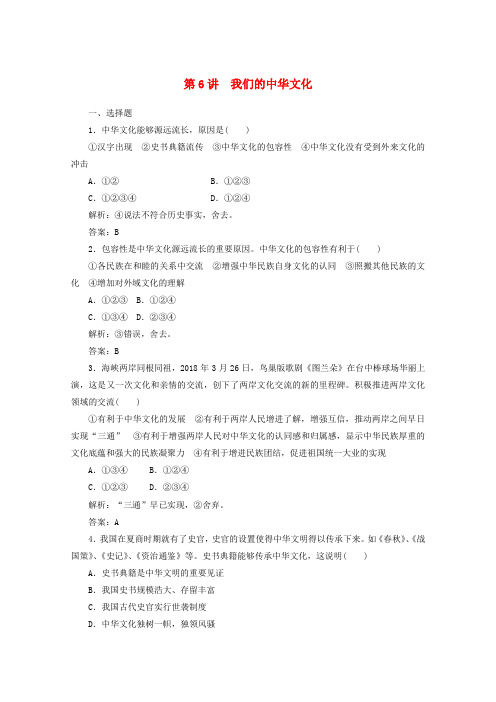 最新-2018届高考政治一轮 第6讲我们的中华文化练习 精品