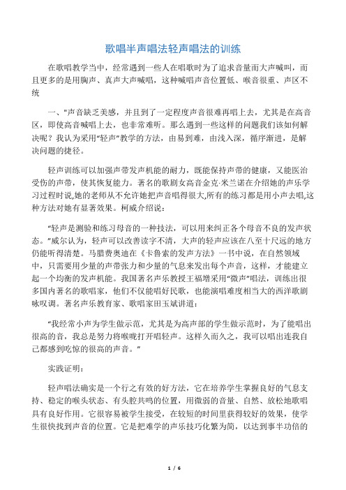 歌唱 半声唱法 轻声唱法的训练
