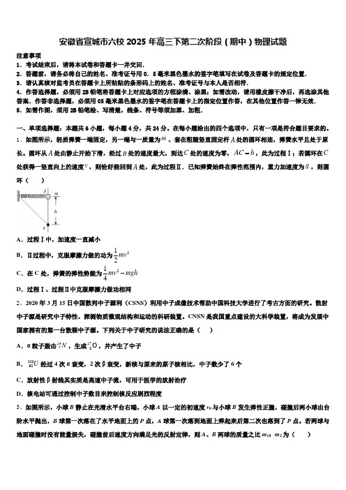 安徽省宣城市六校2025年高三下第二次阶段(期中)物理试题含解析