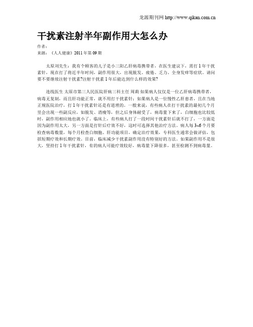 干扰素注射半年副作用大怎么办
