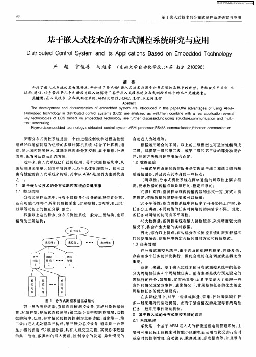 基于嵌入式技术的分布式测控系统研究与应用