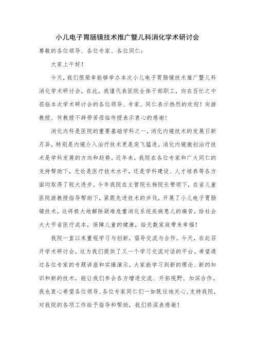 小儿电子胃肠镜技术推广暨儿科消化学术研讨会院长讲话稿