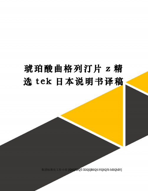 琥珀酸曲格列汀片z精选tek日本说明书译稿