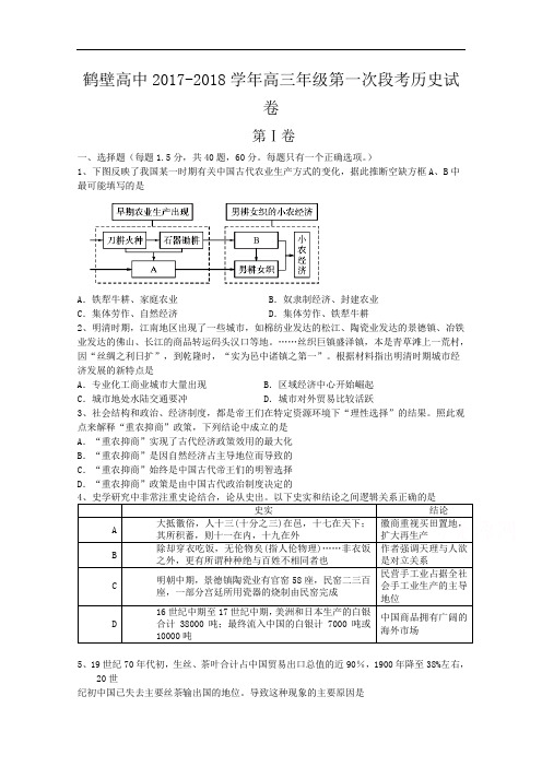 河南省鹤壁市高级中学2017-2018学年高三上学期第一次段考历史试题 Word版含答案