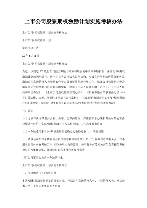 上市公司股票期权激励计划实施考核办法