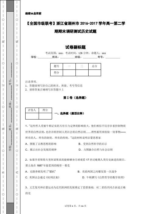 【全国市级联考】浙江省湖州市2016-2017学年高一第二学期期末调研测试历史试题