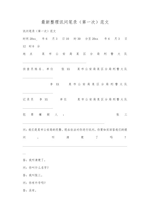 最新整理讯问笔录(第一次)范文.docx