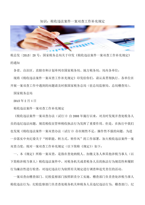 知识：税收违法案件一案双查工作补充规定