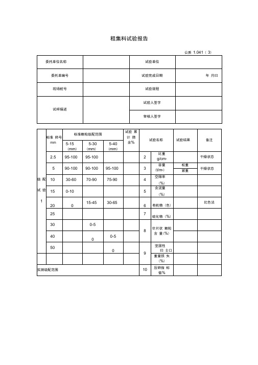 粗集料试验报告(2)