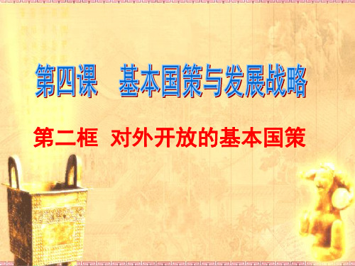 对外开放是我国的基本国策(可用)