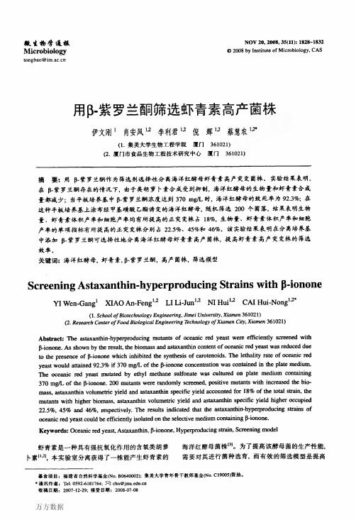 用β-紫罗兰酮筛选虾青素高产菌株