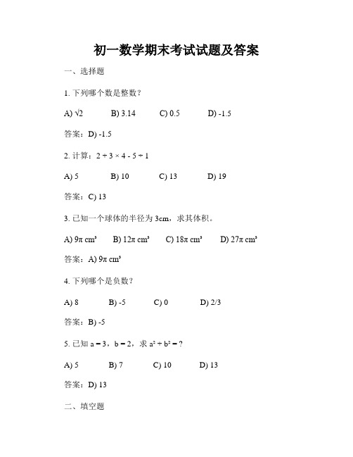 初一数学期末考试试题及答案