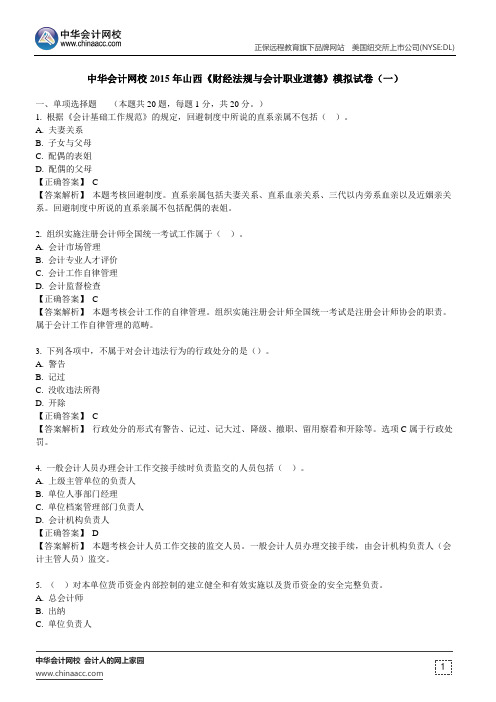 中华会计网校2015年山西《财经法规与会计职业道德》模拟试卷(一)
