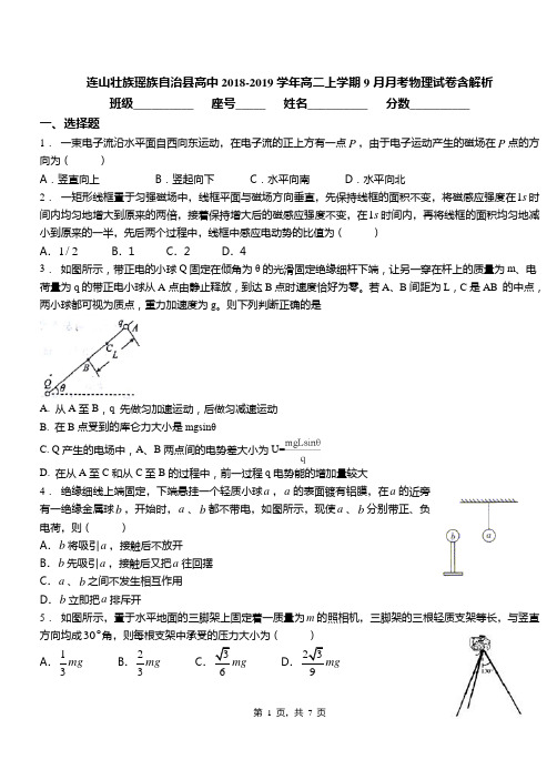 连山壮族瑶族自治县高中2018-2019学年高二上学期9月月考物理试卷含解析
