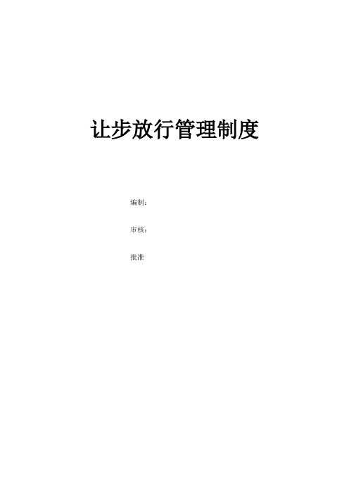 让步放行管理制度