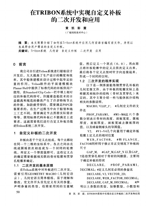 在TRIBON系统中实现自定义补板的二次开发和应用