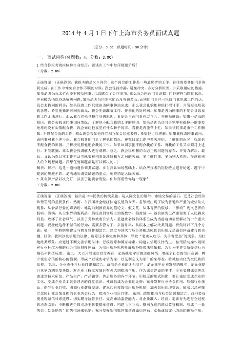 2014年4月1日下午上海市公务员面试真题