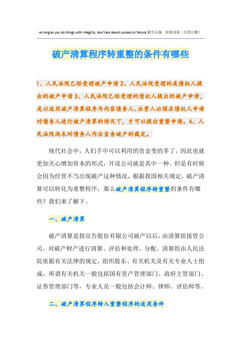 破产清算程序转重整的条件有哪些