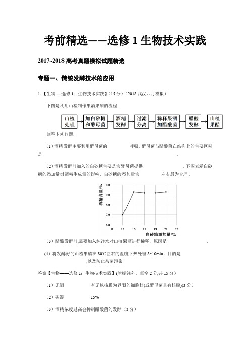37题选修1生物技术专题