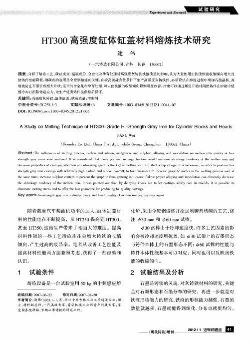 HT300高强度缸体缸盖材料熔炼技术研究