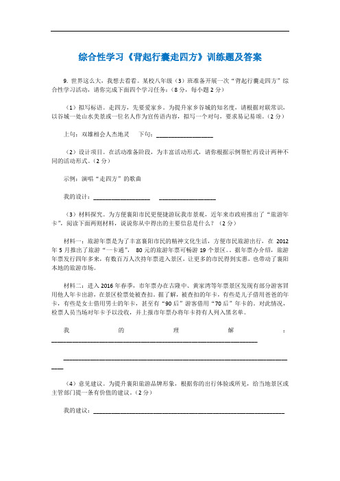 综合性学习《背起行囊走四方》训练题及答案