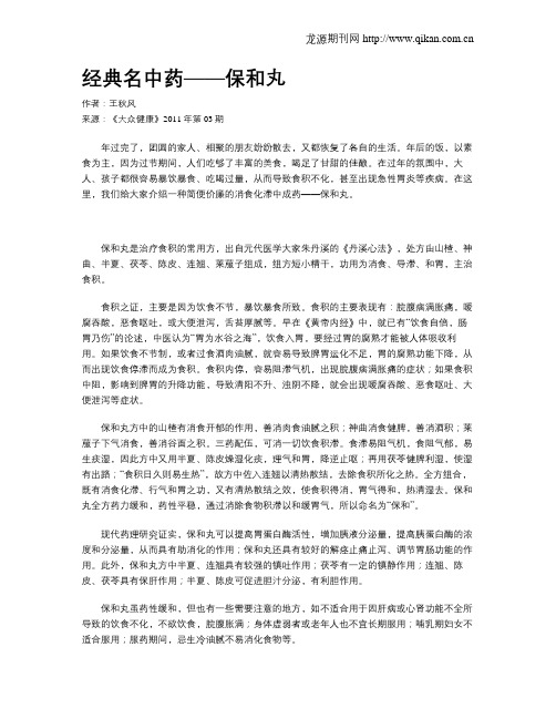 经典名中药——保和丸