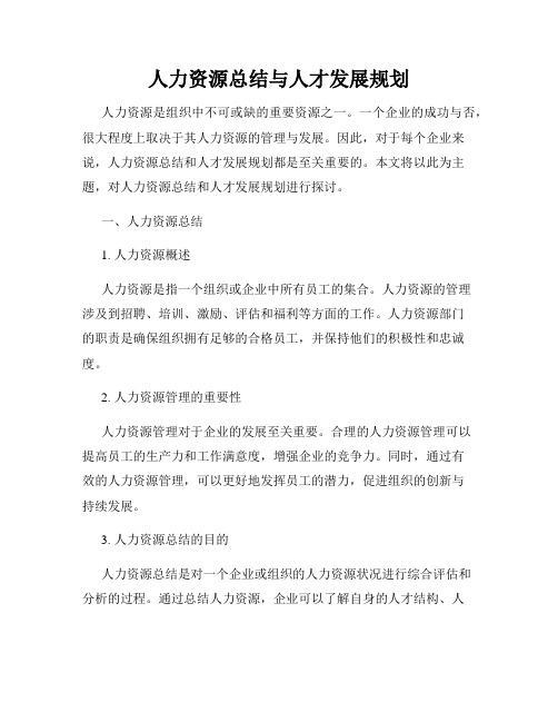 人力资源总结与人才发展规划