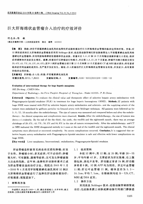 巨大肝海绵状血管瘤介入治疗的疗效评价