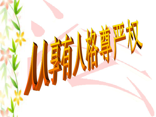 人格尊严权的表现