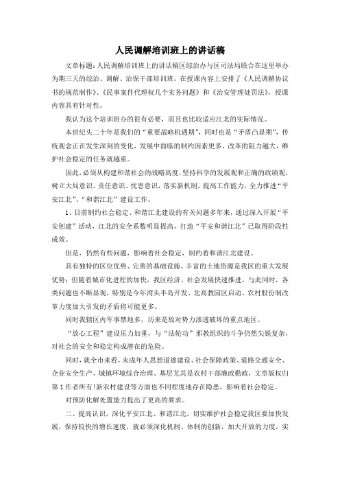 最新-人民调解培训班上的讲话稿 精品