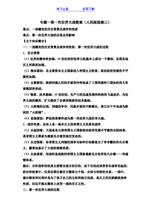 专题一第一次世界大战教案(人民版选修三)