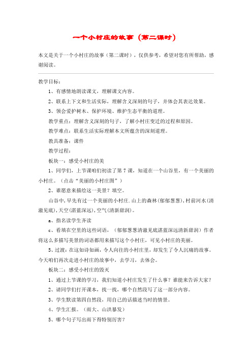 一个小村庄的故事(第二课时)_教案教学设计