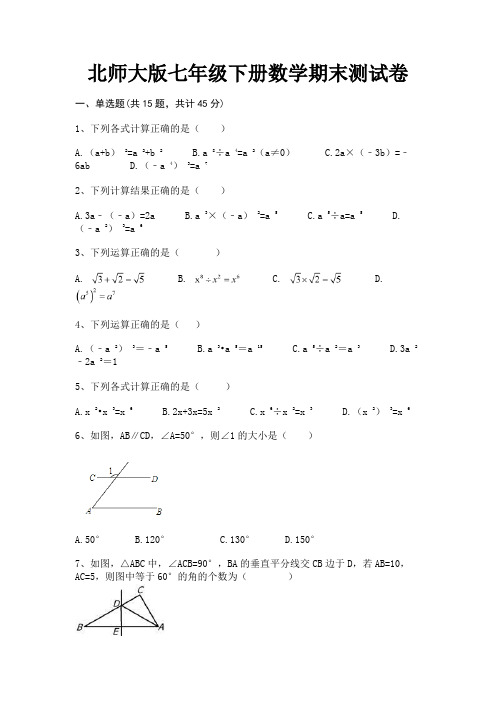 北师大版七年级下册数学期末测试卷培优