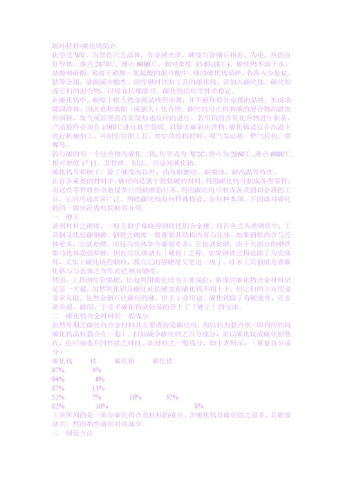 辊环材料-碳化钨简介