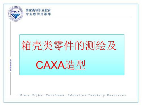 箱体类零件的测绘及CAXA造型(V17版).
