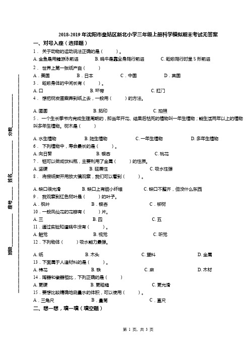 2018-2019年沈阳市皇姑区新北小学三年级上册科学模拟期末考试无答案