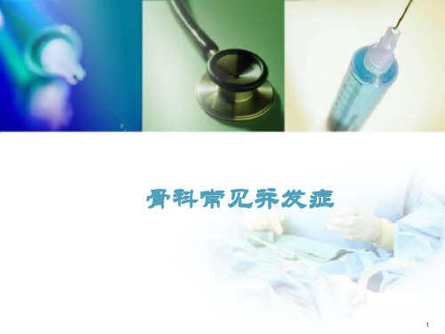 骨科常见并发症医学PPT课件
