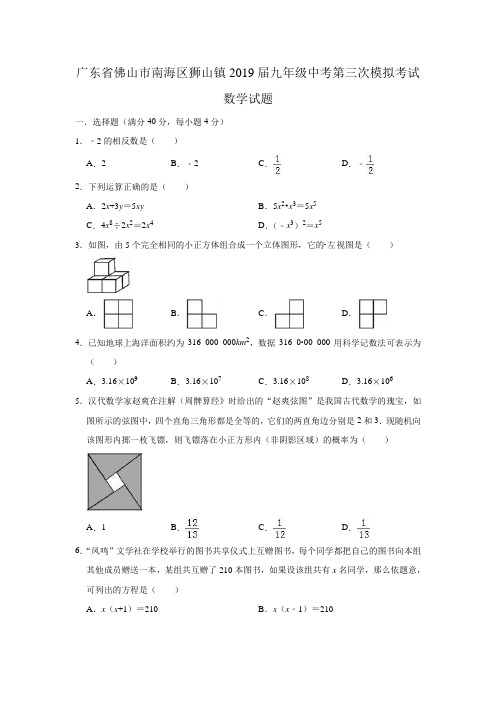 广东省佛山市南海区狮山镇2019届九年级中考第三次模拟考试数学试题(含答案)