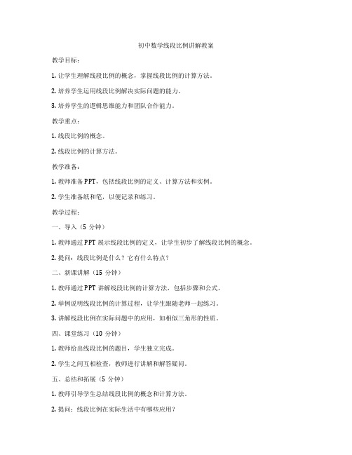 初中数学线段比例讲解教案